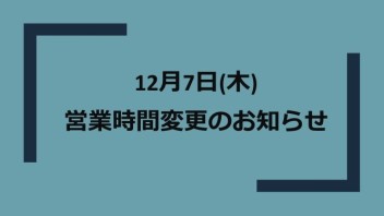 営業時間変更のお知らせ